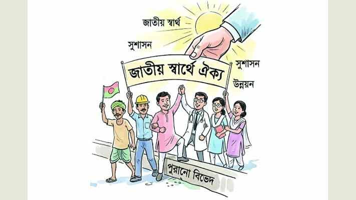 আর বিভেদ নয়, ঐক্যের বাংলাদেশ চাই
