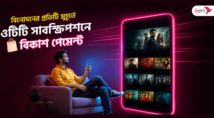 বিকাশ পেমেন্টে সহজে সাবস্ক্রাইব করা যাচ্ছে জনপ্রিয় সব ওটিটি প্ল্যাটফর্ম