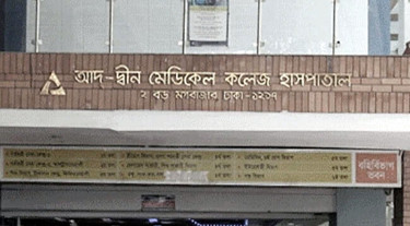 আদ্-দ্বীন হাসপাতালে চিকিৎসাসেবা স্বাভাবিক
