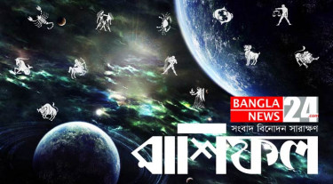 ধৈর্য ধারণে সাফল্য পাবেন মেষ, ছোট কর্মে সাফল্য  বৃষের