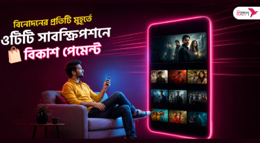 বিকাশ পেমেন্টে সহজে সাবস্ক্রাইব করা যাচ্ছে জনপ্রিয় সব ওটিটি প্ল্যাটফর্ম