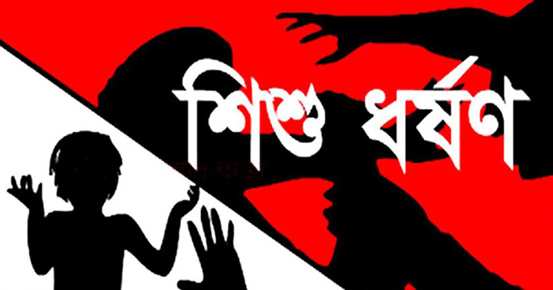 ৪ বছরের শিশুকে ধর্ষণ: ১৩ দিনেই আদালতে জমা দেওয়া হচ্ছে চার্জশিট