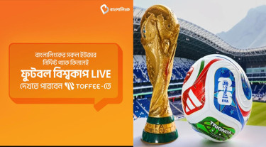 ২০২৬ বিশ্বকাপ সরাসরি দেখা যাবে ‘টফি’ অ্যাপে