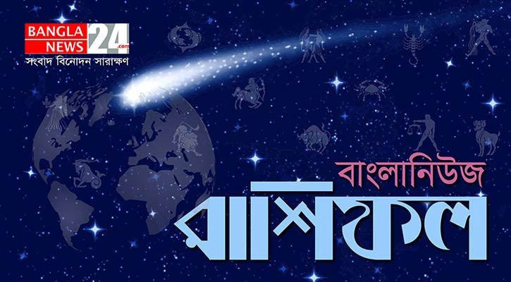 রাশিফলের চমক: আজ কারা পাবেন সুখবর, কারা থাকবেন সতর্কে?