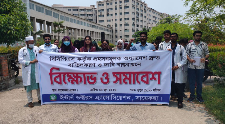 প্রহসনমূলক অধ্যাদেশ বাতিলের দাবিতে সাতক্ষীরায় ইন্টার্ন চিকিৎসকদের বিক্ষোভ