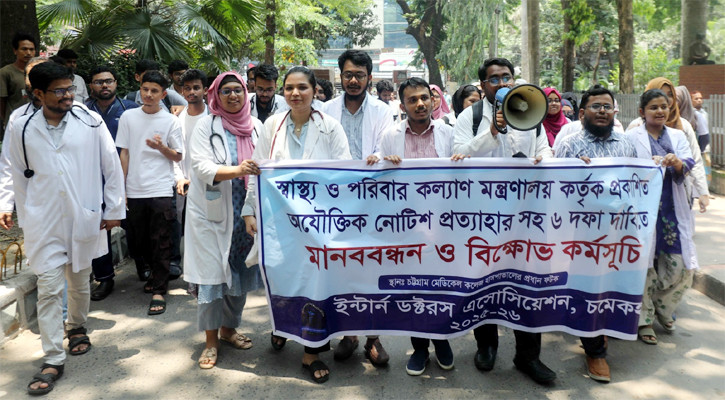 চমেক হাসপাতালে ইন্টার্ন চিকিৎসকদের মানববন্ধন ও বিক্ষোভ