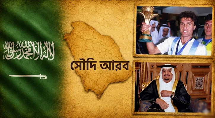 আর্জেন্টিনার হাত ধরে যেভাবে সৌদি আরবকে বিশ্বকাপের স্বপ্ন দেখিয়েছিলেন কিং ফাহাদ!