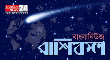 রাশিফলের চমক: আজ কারা পাবেন সুখবর, কারা থাকবেন সতর্কে?