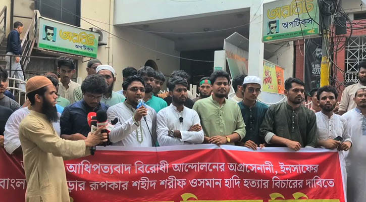 ওসমান হাদি হত্যার বিচারের দাবিতে ইনকিলাব মঞ্চের বিক্ষোভ