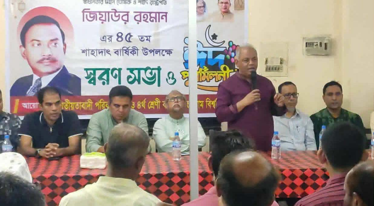 চবিতে শহীদ জিয়ার ৪৫তম শাহাদাতবার্ষিকী ও ঈদ পুনর্মিলনী অনুষ্ঠিত