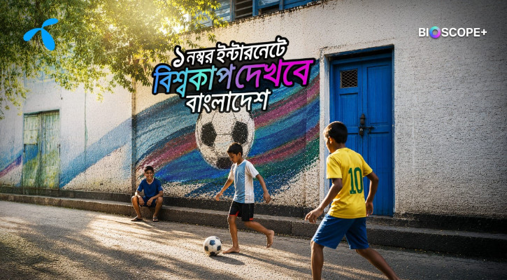 বায়োস্কোপে দেখা যাবে ফিফা বিশ্বকাপ