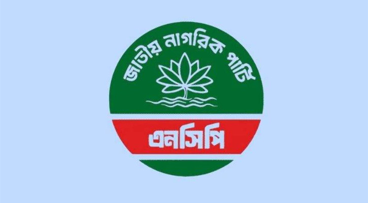 আরও ১০০ উপজেলায় চেয়ারম্যান ও পৌরসভায় মেয়র প্রার্থী ঘোষণা করবে এনসিপি