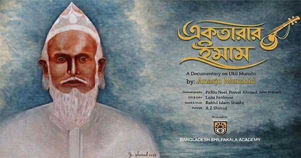 শিল্পকলায় উকিল মুন্সীর জীবনভিত্তিক প্রামাণ্যচিত্র ‘একতারার ইমাম’ প্রদর্শনী