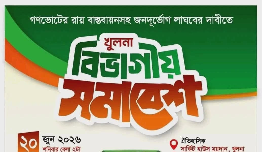 খুলনায় ১১ দলীয় ঐক্যের বিভাগীয় সমাবেশ ২০ জুন