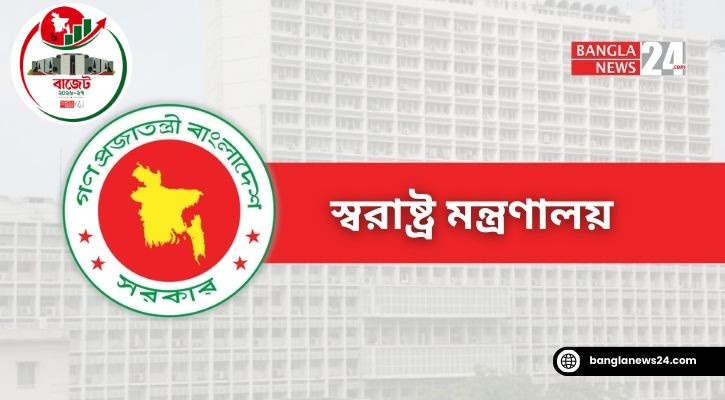 বাজেটে স্বরাষ্ট্র মন্ত্রণালয়ের বরাদ্দ বাড়লো ৪ হাজার কোটি টাকা