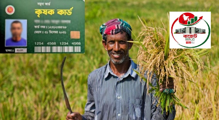 ‘কৃষক কার্ড’ কর্মসূচিতে ১ হাজার ৬২ কোটি ৫০ লাখ টাকা বরাদ্দের প্রস্তাব