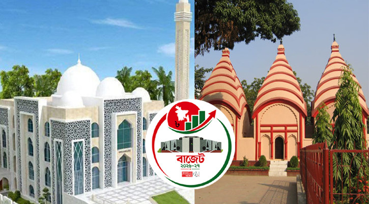 ধর্মীয় উপাসনালয়ে সুবিধা সম্প্রসারণে ১ হাজার ১০০ কোটি টাকা বরাদ্দের প্রস্তাব