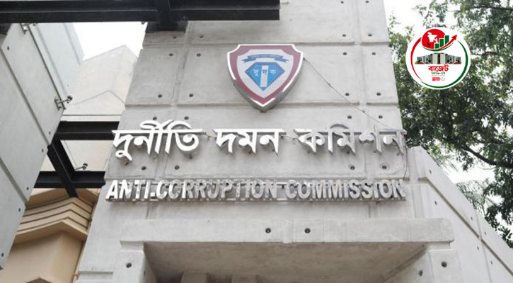দুর্নীতি দমন কমিশনের জন্য ১৯৭ কোটি টাকার বাজেট প্রস্তাব
