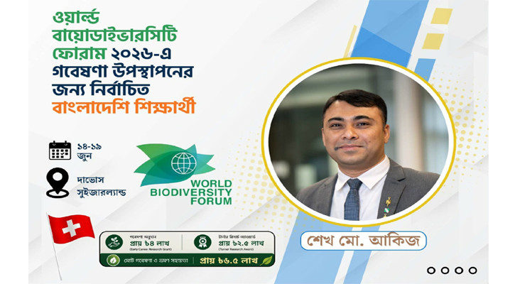 বিশ্ব জীববৈচিত্র্য ফোরামে গবেষণা উপস্থাপনের জন্য নির্বাচিত বাংলাদেশি শিক্ষার্থী
