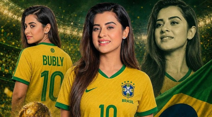 জিতলেও ব্রাজিল, হারলেও ব্রাজিল: বুবলী