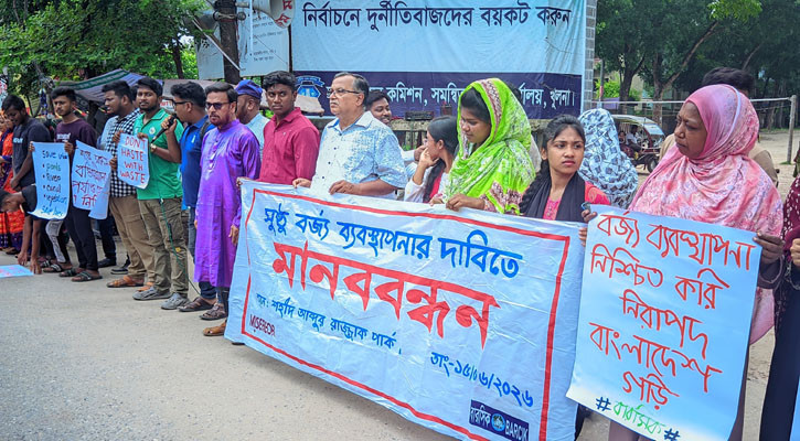সাতক্ষীরায় সুষ্ঠু বর্জ্য ব্যবস্থাপনার দাবিতে মানববন্ধন