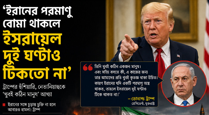 ‘ইরানের পরমাণু অস্ত্র থাকলে ইসরায়েল দুই ঘণ্টাও টিকতো না’