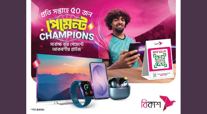 বিকাশে প্রতি সপ্তাহে সর্বোচ্চ সংখ্যক পেমেন্টে টিভি-স্মার্টফোন জেতার সুযোগ