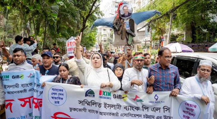 সম্মিলিত ইসলামি ব্যাংকের আমানতকারীদের বিক্ষোভ মিছিল