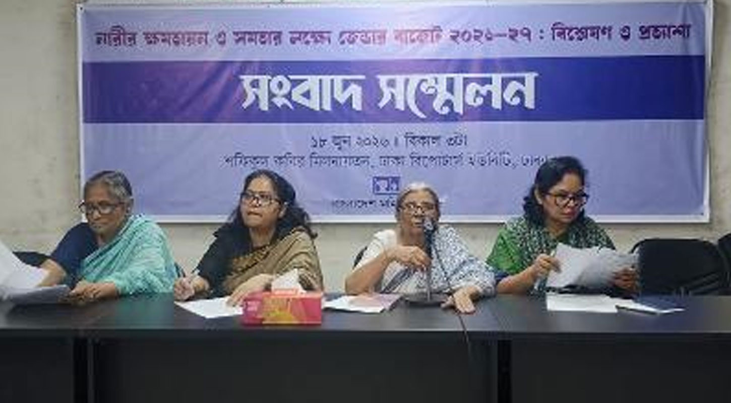 জেন্ডার বাজেটে বরাদ্দ বাড়লেও বাস্তবায়ন ও প্রভাব মূল্যায়নে ঘাটতি: মহিলা পরিষদ