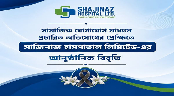 সেই শিশুর চিকিৎসায় ঘাটতি ছিল না, দাবি সাজিনাস হাসপাতাল কর্তৃপক্ষের