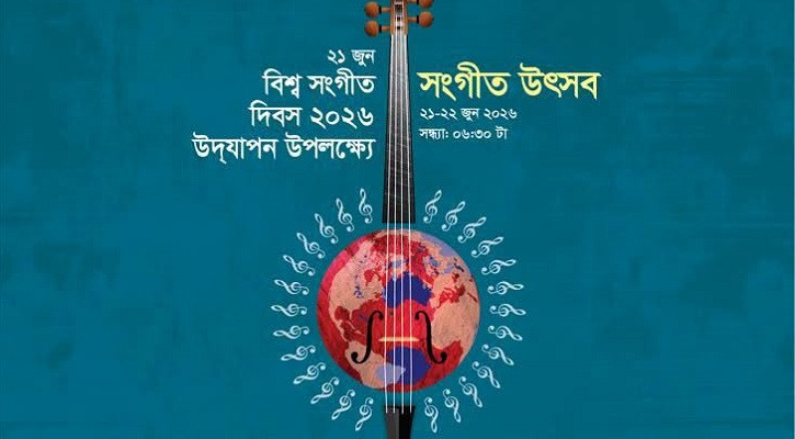 ঢাকায় দুই দিনের সংগীত উৎসব