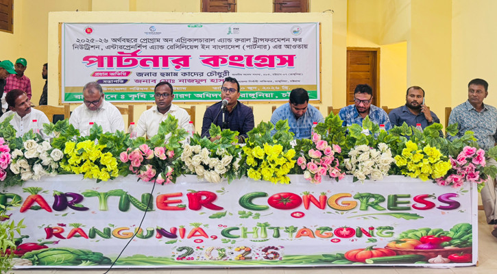 রাঙ্গুনিয়ায় কৃষি দপ্তরের উদ্যোগে পার্টনার কংগ্রেস