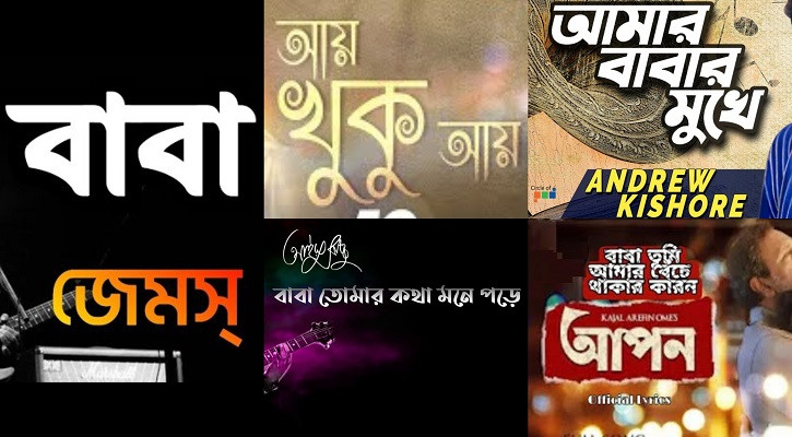‘বাবা’ নিয়ে কালজয়ী গানগুলোর অজানা গল্প