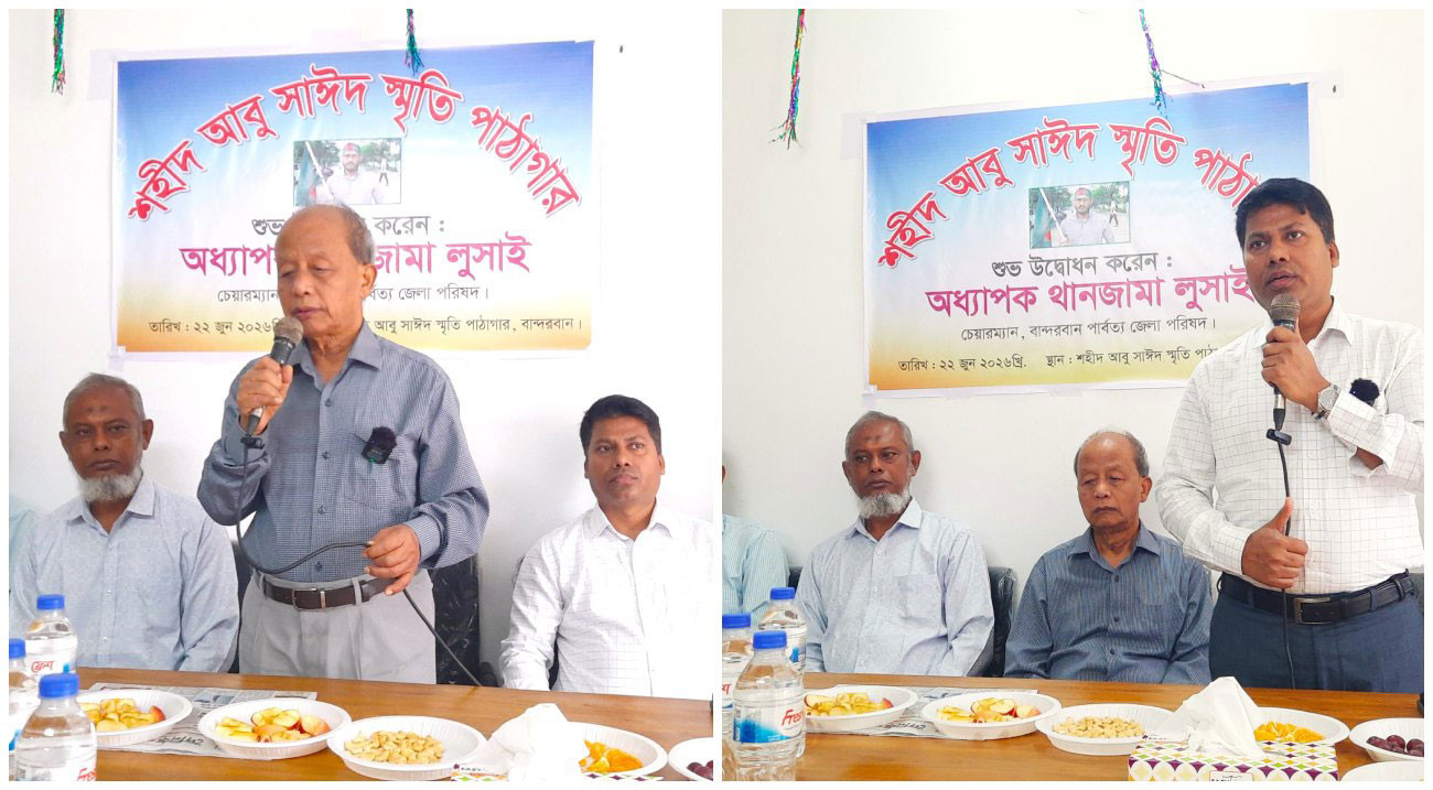 বান্দরবানে শহীদ আবু সাঈদ স্মৃতি পাঠাগার উদ্বোধন