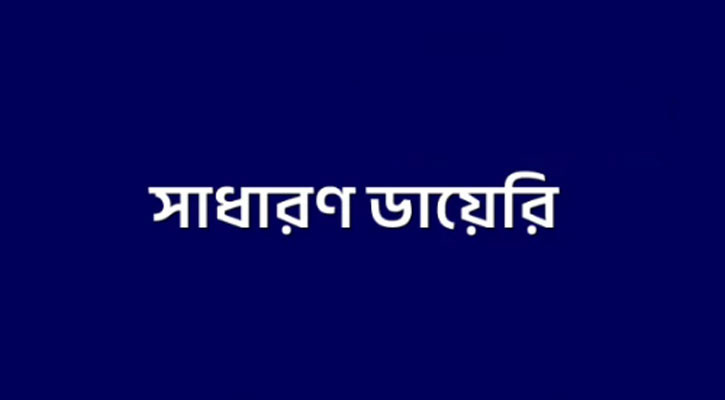 সাংবাদিক পরিচয়ে ব্যবসায়ী গ্রুপ নিয়ে অপপ্রচারের হুমকি