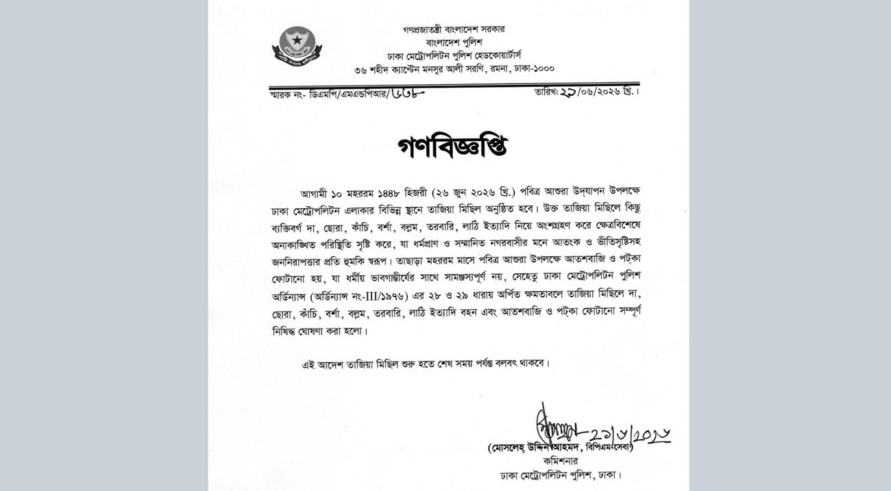 তাজিয়া মিছিলে দা-ছোরা-তরবারি বহনে ডিএমপির নিষেধাজ্ঞা
