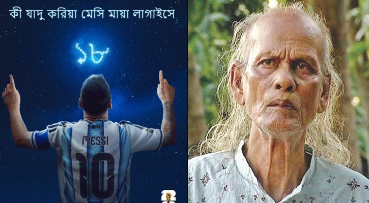 ফিফার পোস্টে শাহ আব্দুল করিমের গানে মেসি বন্দনা!
