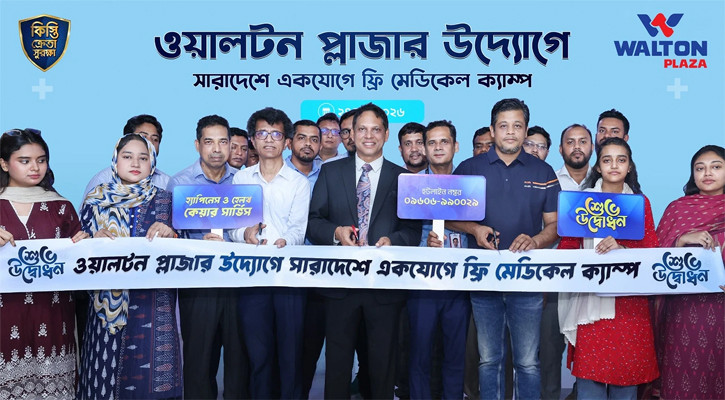 দেশজুড়ে ৭ শতাধিক ওয়ালটন প্লাজায় ফ্রি চিকিৎসা প্রদান
