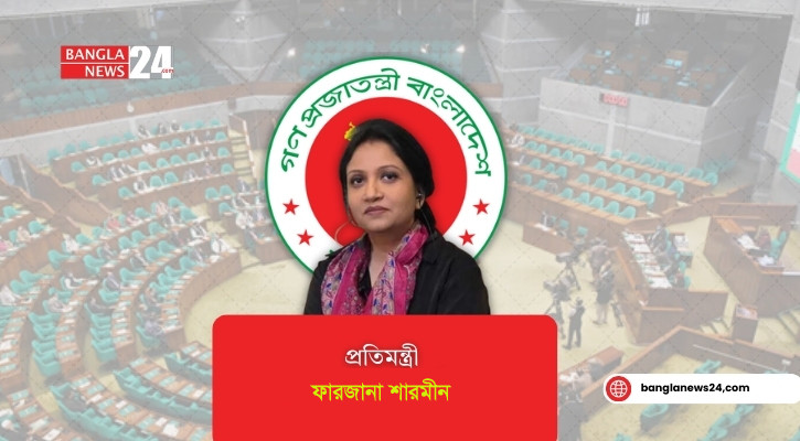 জাতীয়-আন্তর্জাতিকভাবে সমাদৃত হয়েছে ২০২৬-২৭ অর্থবছরের বাজেট: ফারজানা শারমীন