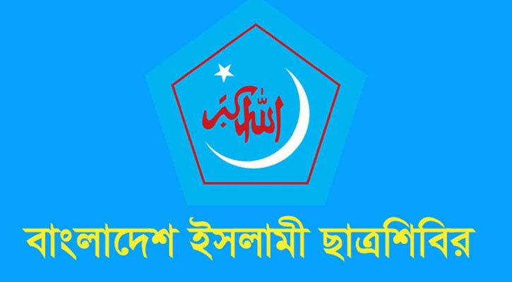 জুলাই অভ্যুত্থানের স্মরণে মাসব্যাপী কর্মসূচি দিয়েছে ছাত্রশিবির