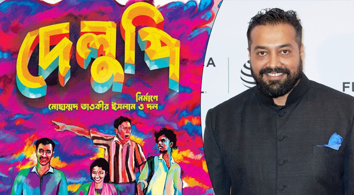 বাংলাদেশের ‘দেলুপি’ নিয়ে বলিউডের অনুরাগ কাশ্যপের প্রশংসা