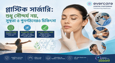 প্লাস্টিক সার্জারি: শুধু সৌন্দর্য নয়, সুস্থতা ও পুনর্গঠনেরও চিকিৎসা