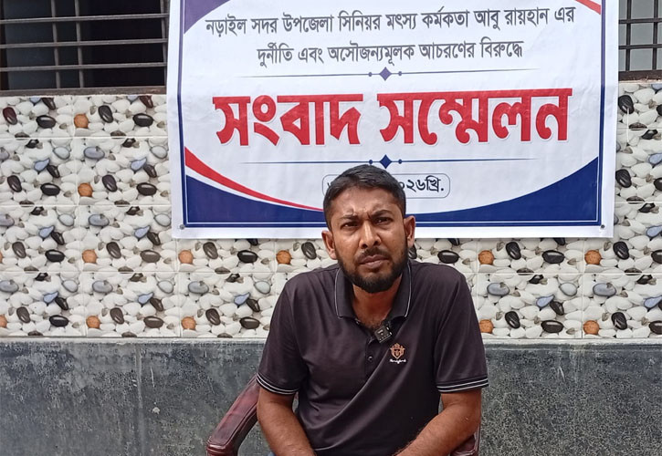 নড়াইলে মৎস্য কর্মকর্তার বিরুদ্ধে স্বেচ্ছাসেবক দল নেতার সংবাদ সম্মেলন