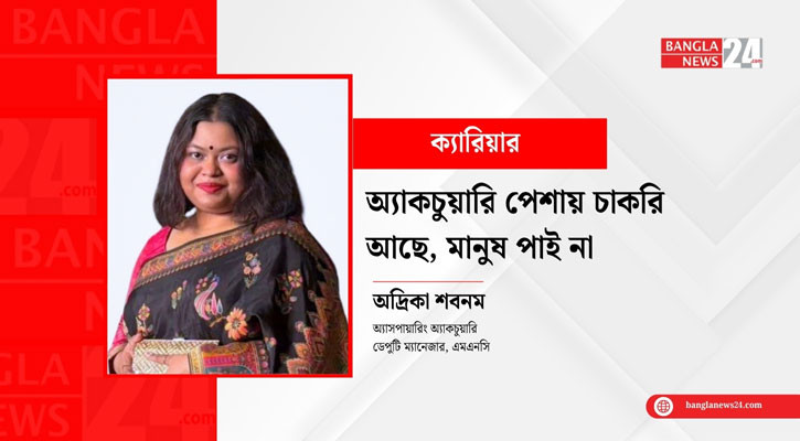 অ্যাকচুয়ারি পেশায় চাকরি আছে, মানুষ পাই না: অদ্রিকা শবনম