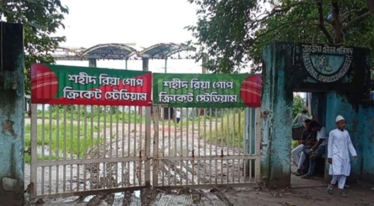 শহীদ রিয়া গোপ স্টেডিয়াম সংস্কারে ২৫০ কোটির প্রকল্প