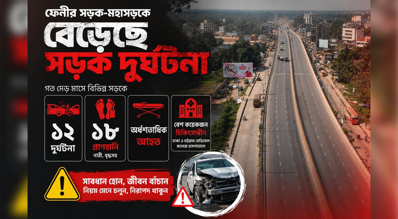 দেড় মাসে ১২ দুর্ঘটনায় প্রাণ গেল ১৮ জনের, আহত অর্ধশতাধিক