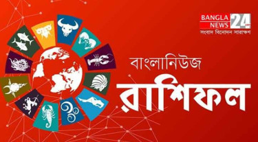 ভেবেচিন্তে সিদ্ধান্ত নিন ধনু, কর্মক্ষেত্রে গতি বাড়বে মেষের