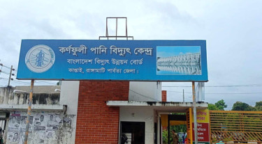 কাপ্তাই পানি বিদ্যুৎকেন্দ্রে বেড়েছে উৎপাদন, সবকটি ইউনিট চালু