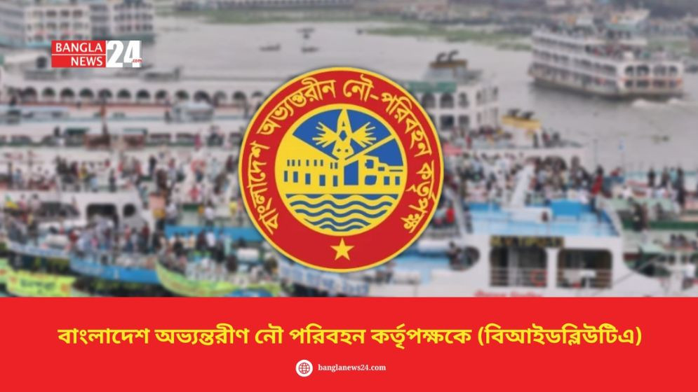সারিয়াকান্দি নদী বন্দরের সংরক্ষকের দায়িত্বে বিআইডব্লিউটিএ