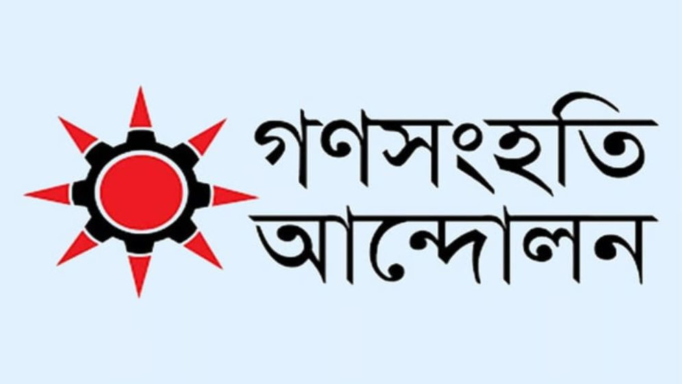 তত্ত্বাবধায়ক সরকারব্যবস্থা পুনর্বহালের রায়কে স্বাগত জানালো গণসংহতি আন্দোলন